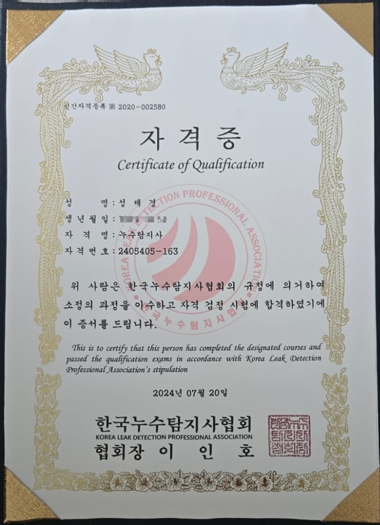 한국누수탐지협회 누수탐지사