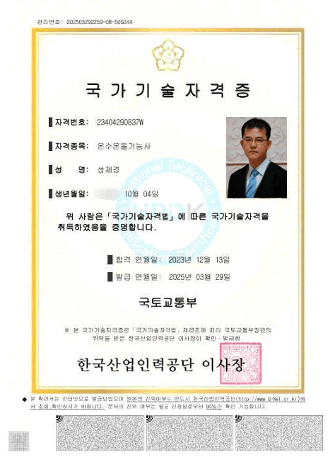 온수온돌기능사 증명서